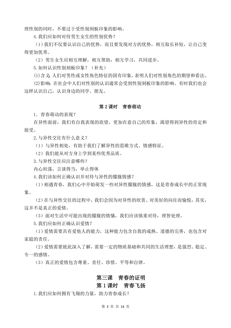 部编版道德与法治七年级下册知识点归纳.doc_第3页