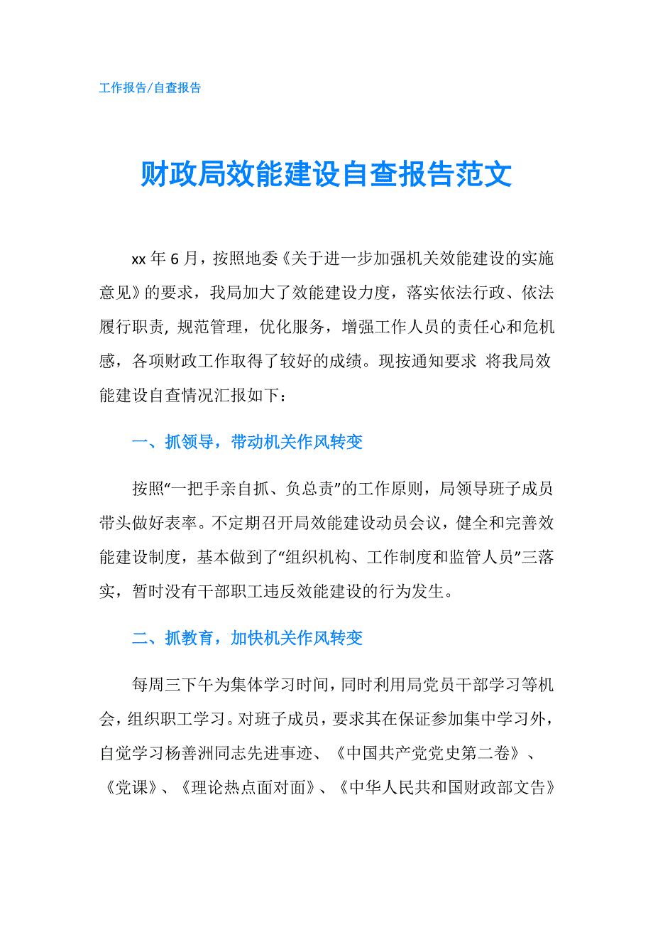 财政局效能建设自查报告范文.doc_第1页