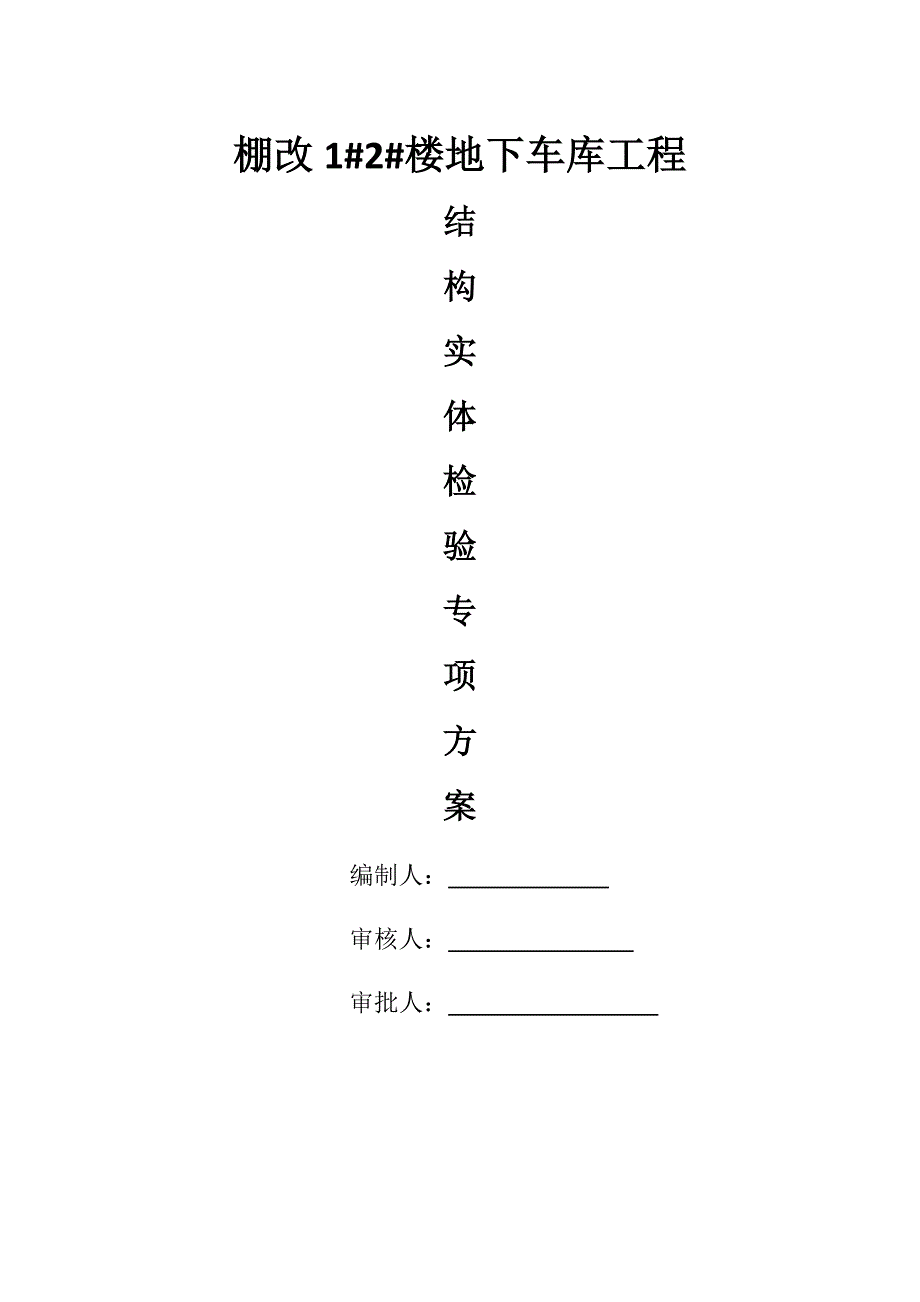 结构实体检验专项方案新.doc_第1页