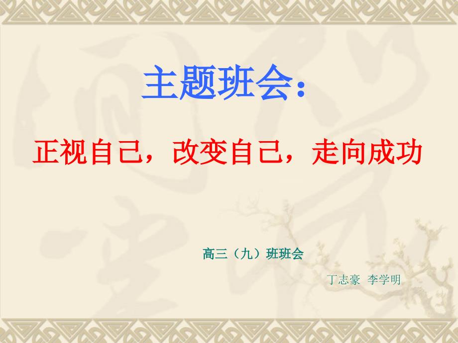 走向成功主题班会PPT课件.ppt_第1页