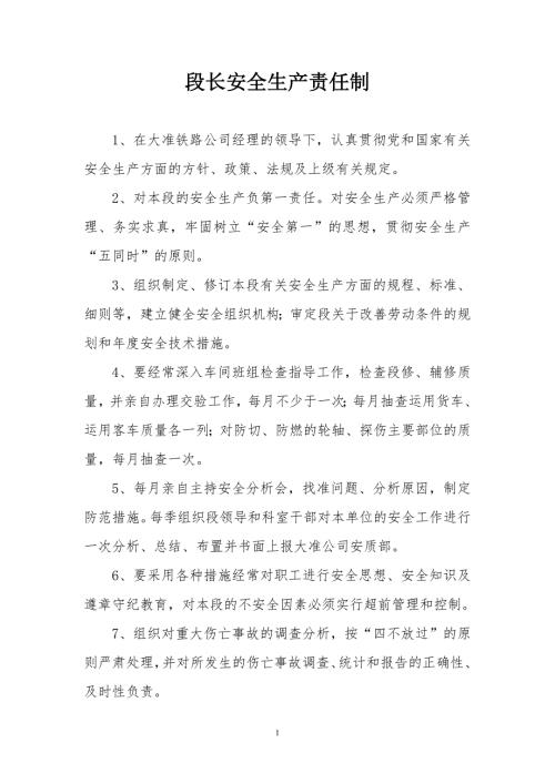 铁路公司安全生产责任制.doc