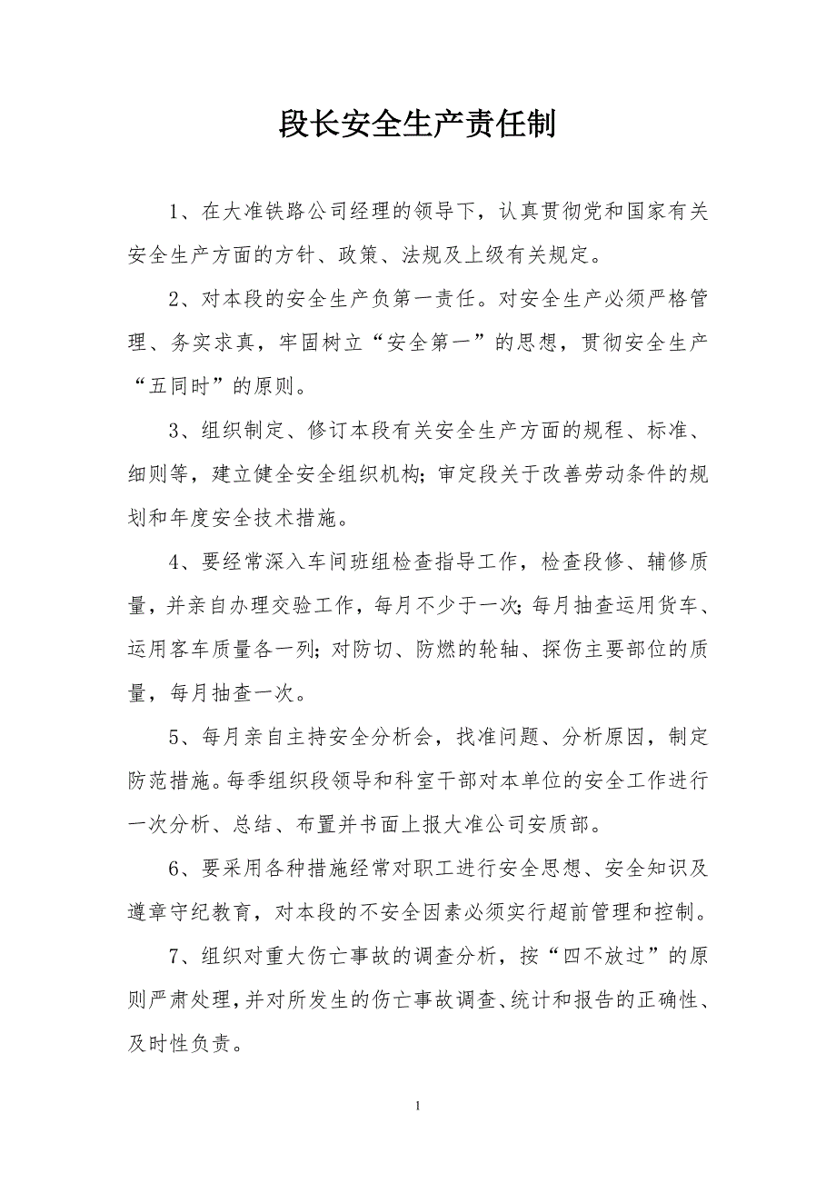 铁路公司安全生产责任制.doc_第1页