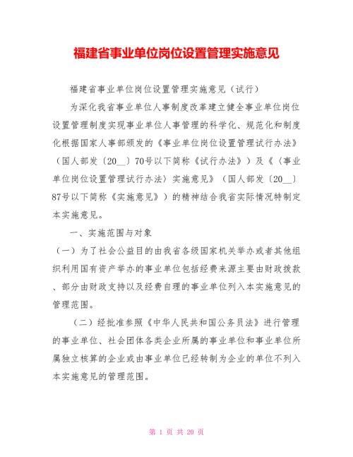福建省事业单位岗位设置管理实施意见.doc