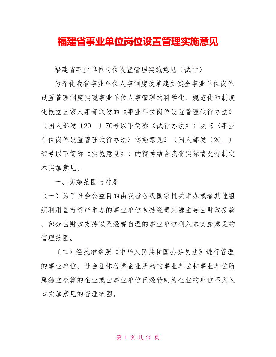 福建省事业单位岗位设置管理实施意见.doc_第1页