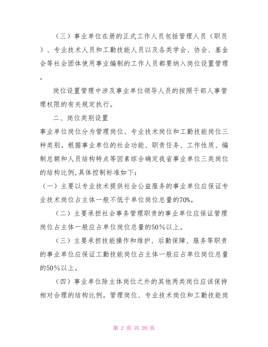 福建省事业单位岗位设置管理实施意见.doc_第2页