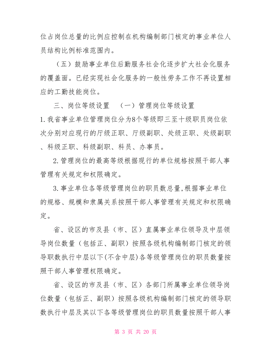 福建省事业单位岗位设置管理实施意见.doc_第3页