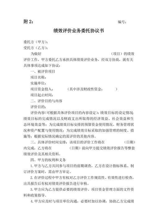 绩效评价业务委托协议书.doc