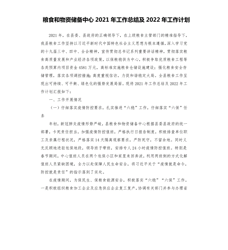 粮食和物资储备中心2021年工作总结及2022年工作计划.docx_第1页