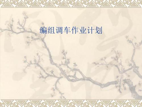 编组调车作业计划.ppt