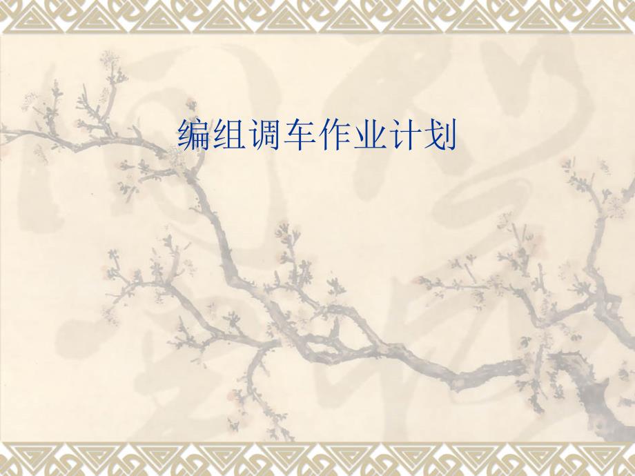 编组调车作业计划.ppt_第1页