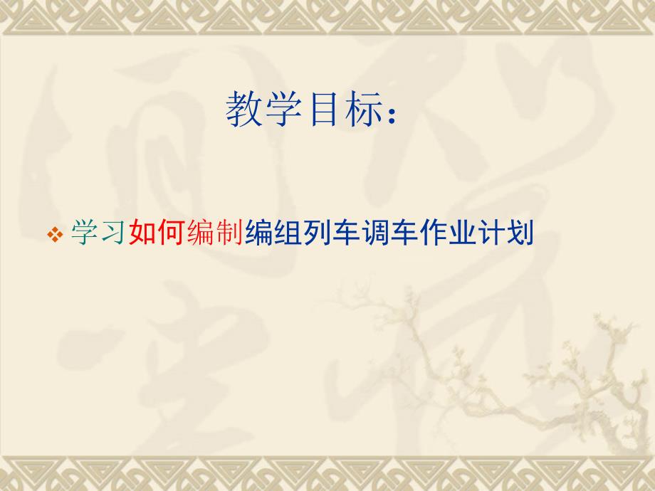 编组调车作业计划.ppt_第2页
