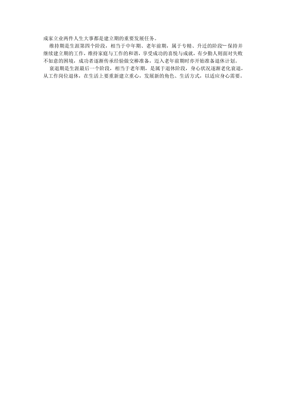 舒伯职业生涯五阶段理论.doc_第2页