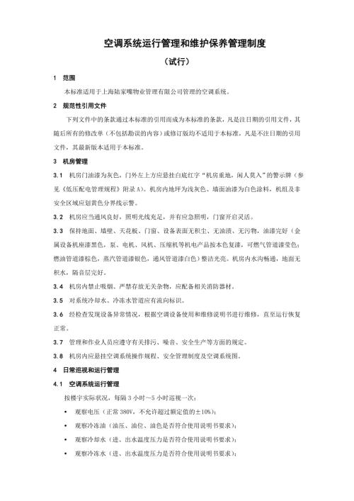 空调系统运行管理和维护保养管理制度.doc