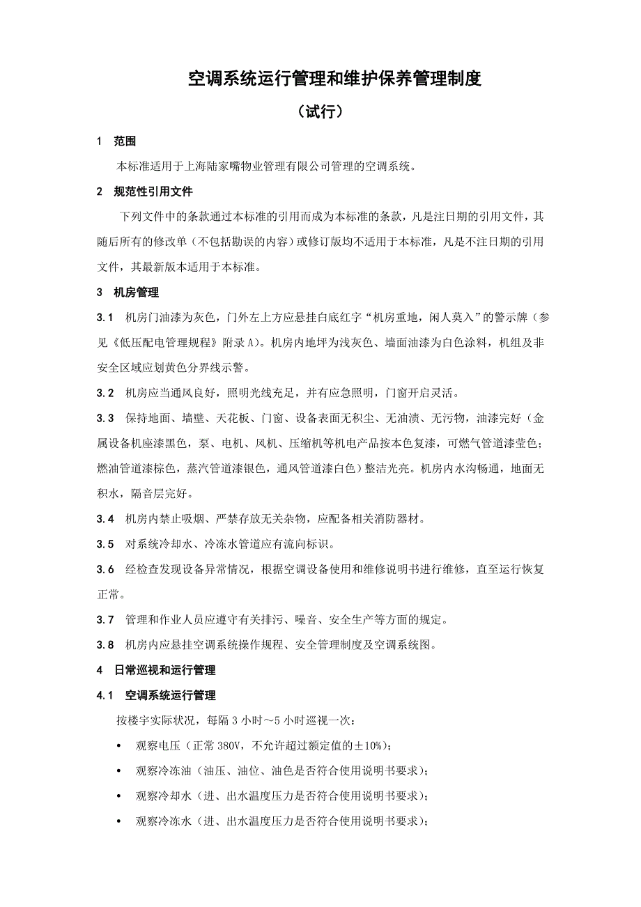 空调系统运行管理和维护保养管理制度.doc_第1页
