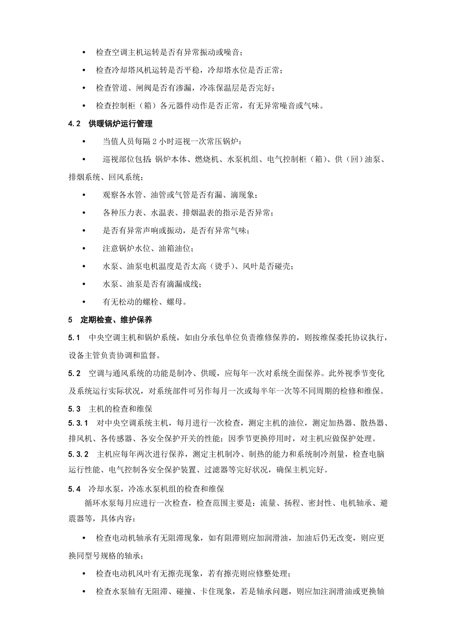 空调系统运行管理和维护保养管理制度.doc_第2页