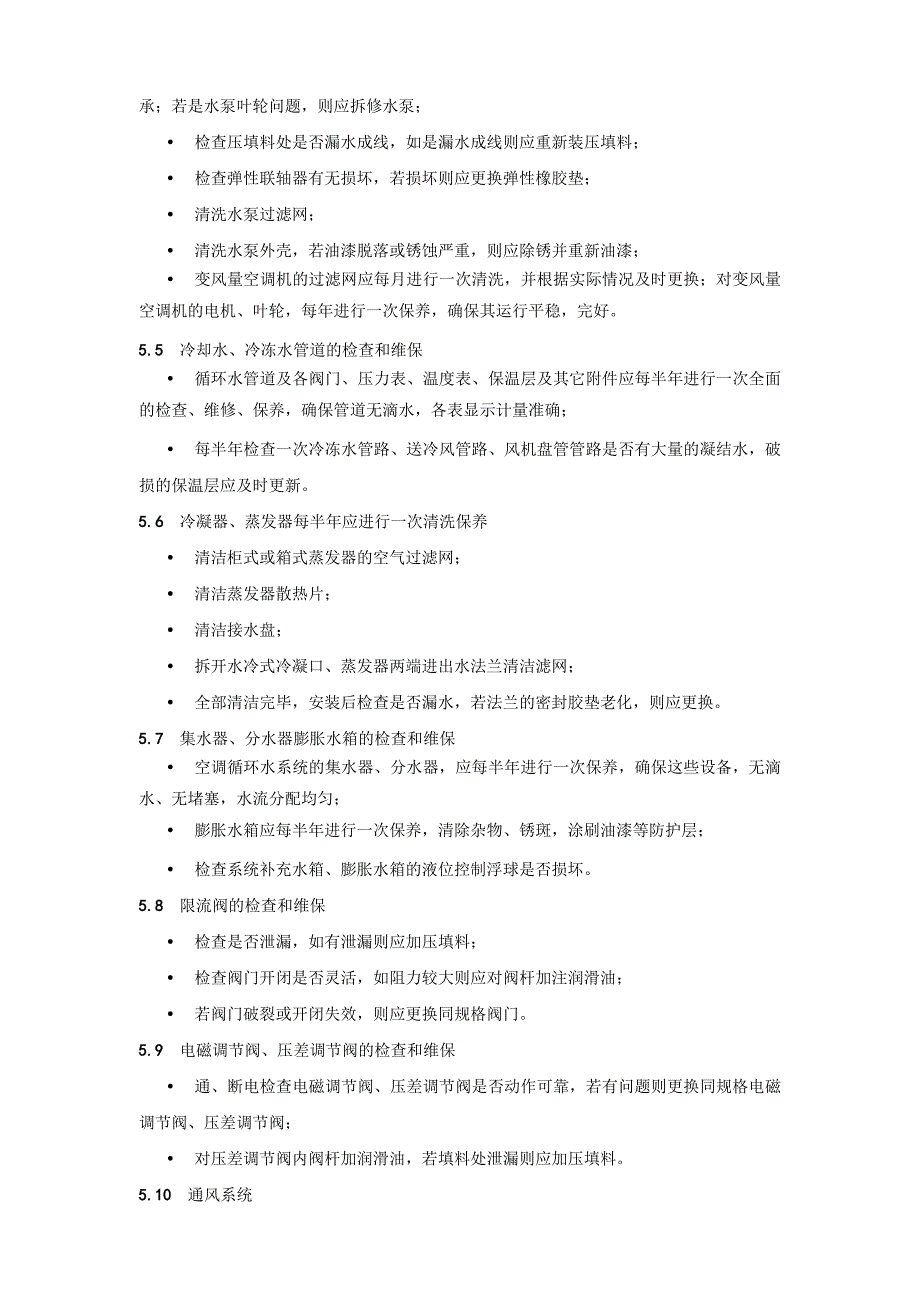 空调系统运行管理和维护保养管理制度.doc_第3页