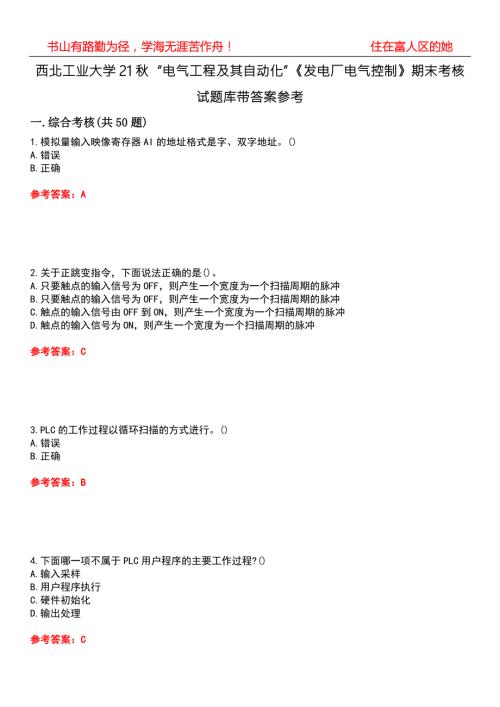 西北工业大学21电气工程及其自动化发电厂电气控制期末考核试题库带答案参考5.docx
