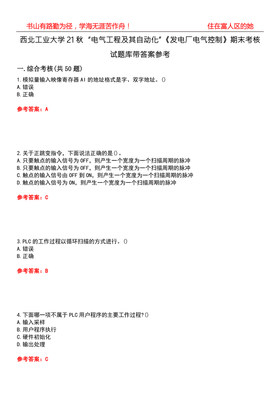西北工业大学21电气工程及其自动化发电厂电气控制期末考核试题库带答案参考5.docx_第1页