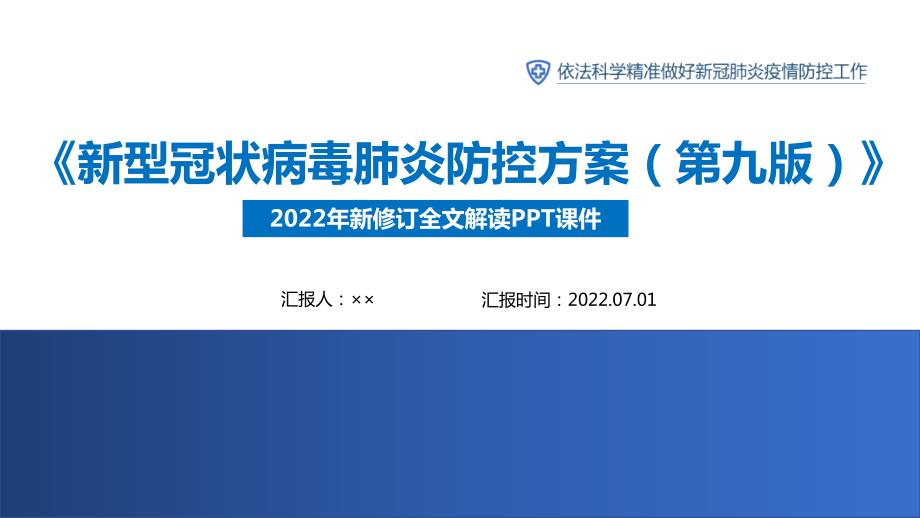 解读2022第九版新冠肺炎防控方案修订PPT课件.ppt_第1页