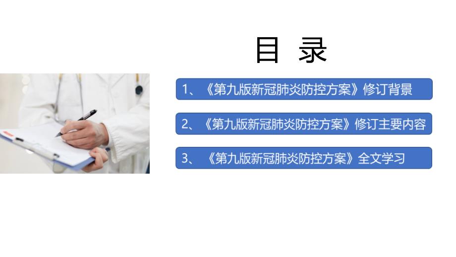 解读2022第九版新冠肺炎防控方案修订PPT课件.ppt_第2页