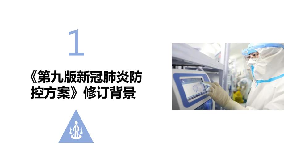 解读2022第九版新冠肺炎防控方案修订PPT课件.ppt_第3页