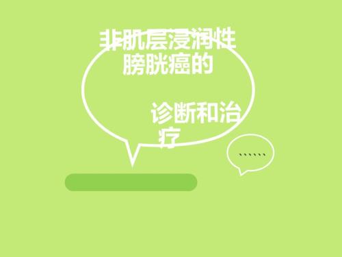 非肌层浸润性膀胱癌的诊断治疗.ppt