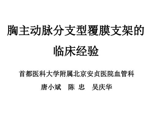 胸主动脉分支型覆膜支架的临床经验.ppt