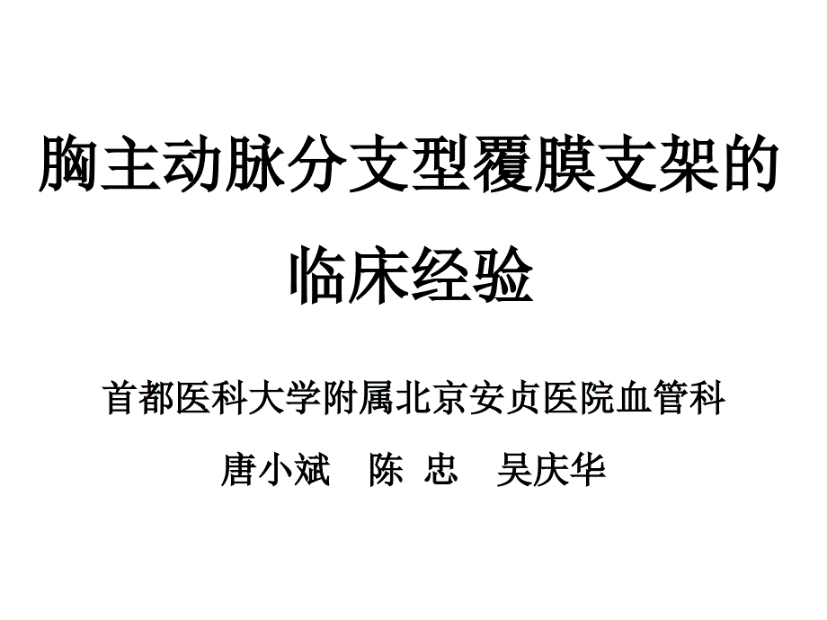 胸主动脉分支型覆膜支架的临床经验.ppt_第1页