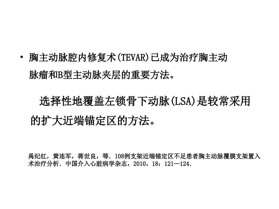 胸主动脉分支型覆膜支架的临床经验.ppt_第2页