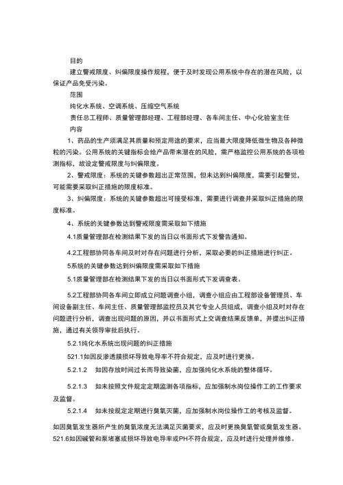 系统关键参数警戒线纠偏线制定及操作规程.docx