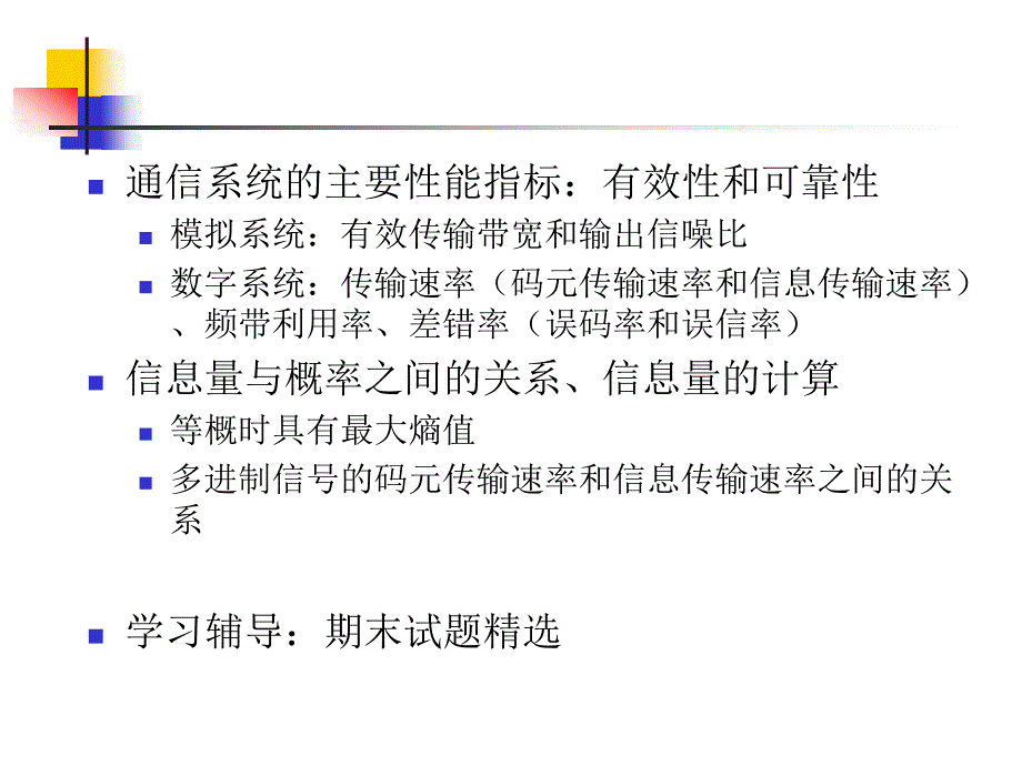 通信原理第六版樊昌信复习.ppt_第2页