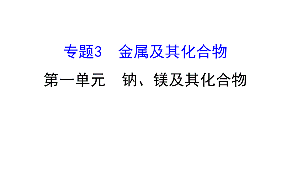 钠及其化合物PPT课件.ppt_第1页