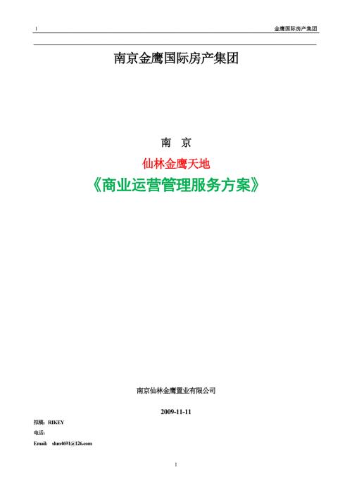 金鹰天地商业街区运营管理服务方案.doc