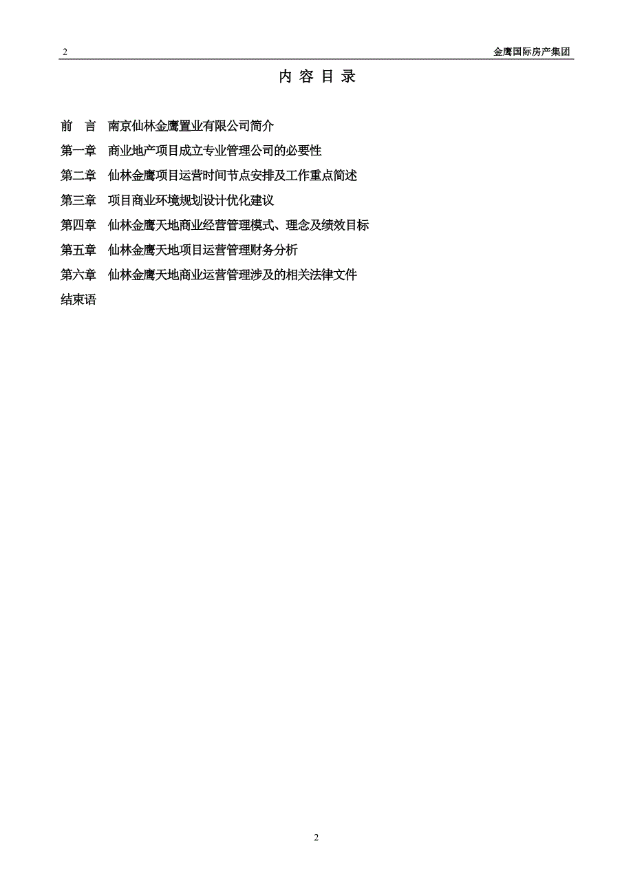金鹰天地商业街区运营管理服务方案.doc_第2页