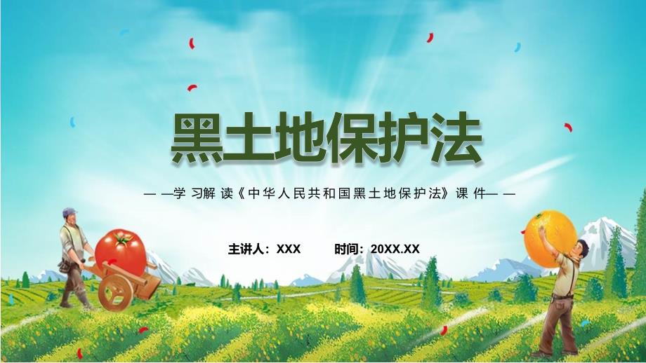 黑土地保护法全文解读中华人民共和国黑土地保护法解析PPT.pptx_第1页