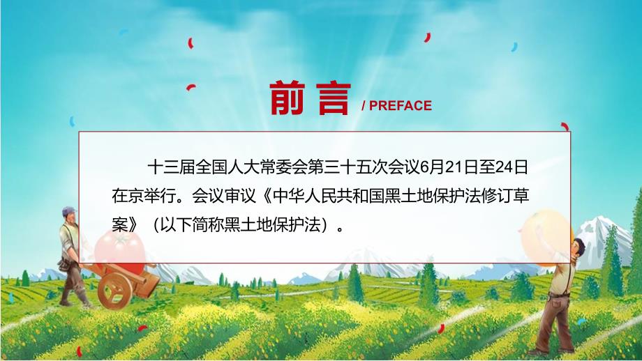 黑土地保护法全文解读中华人民共和国黑土地保护法解析PPT.pptx_第2页