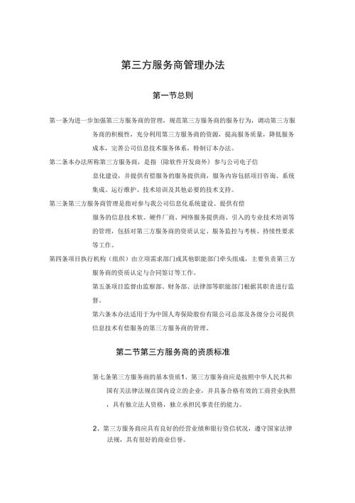 第三方服务商管理办法.docx