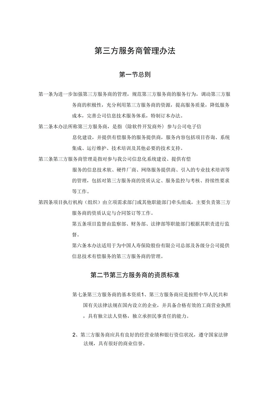 第三方服务商管理办法.docx_第1页