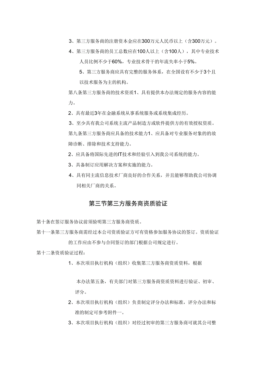 第三方服务商管理办法.docx_第2页