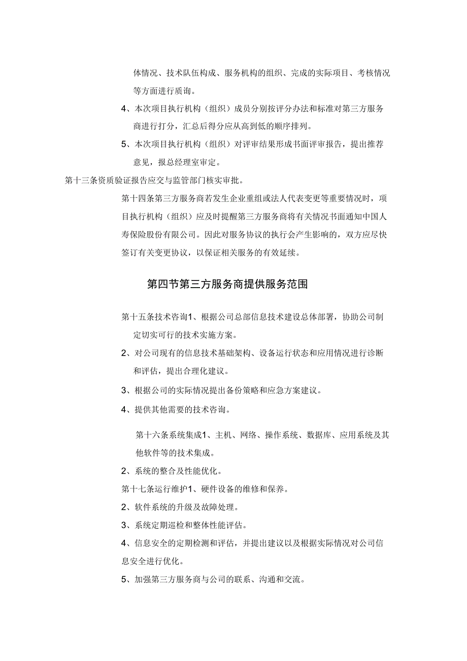 第三方服务商管理办法.docx_第3页