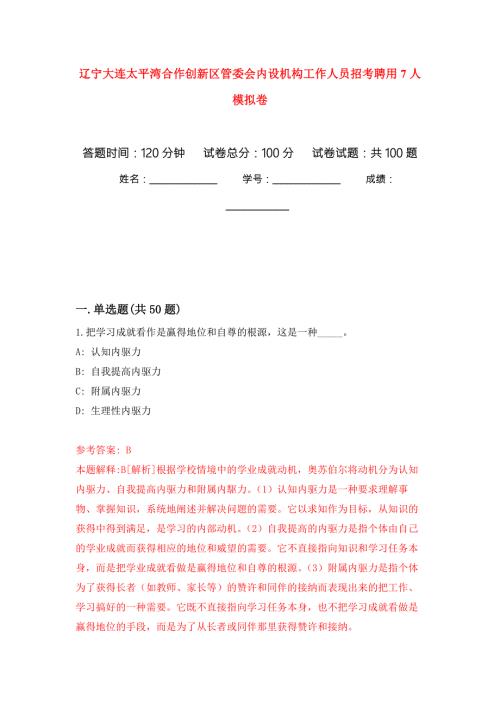 辽宁大连太平湾合作创新区管委会内设机构工作人员招考聘用7人押题卷第6版.docx