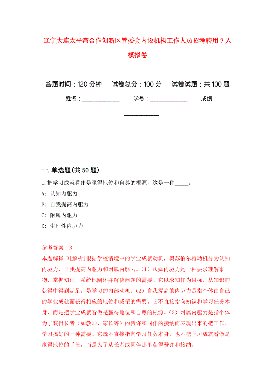 辽宁大连太平湾合作创新区管委会内设机构工作人员招考聘用7人押题卷第6版.docx_第1页