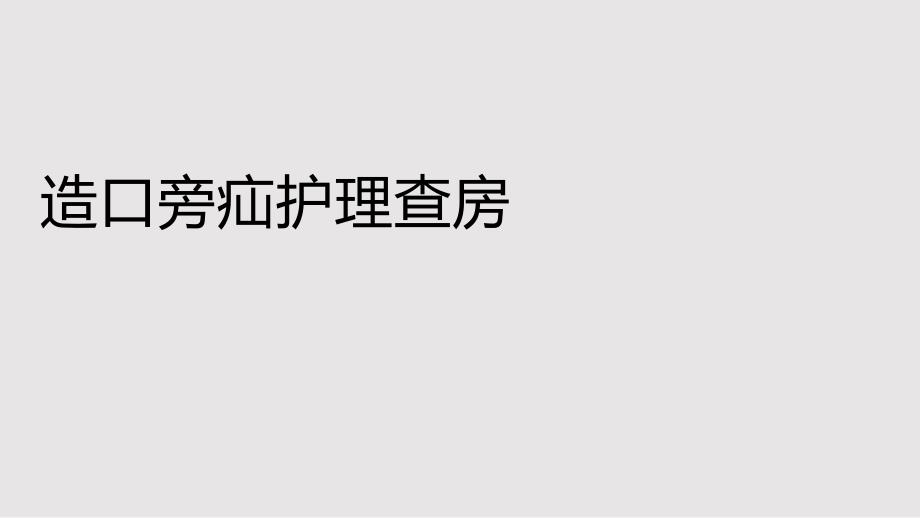 造口旁疝护理查房PPT课件.pptx_第1页