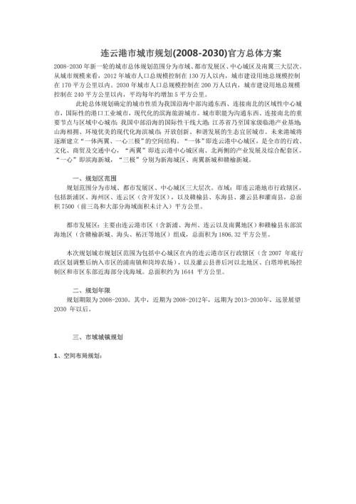 连云港市城市规划2030官方总体方案.doc