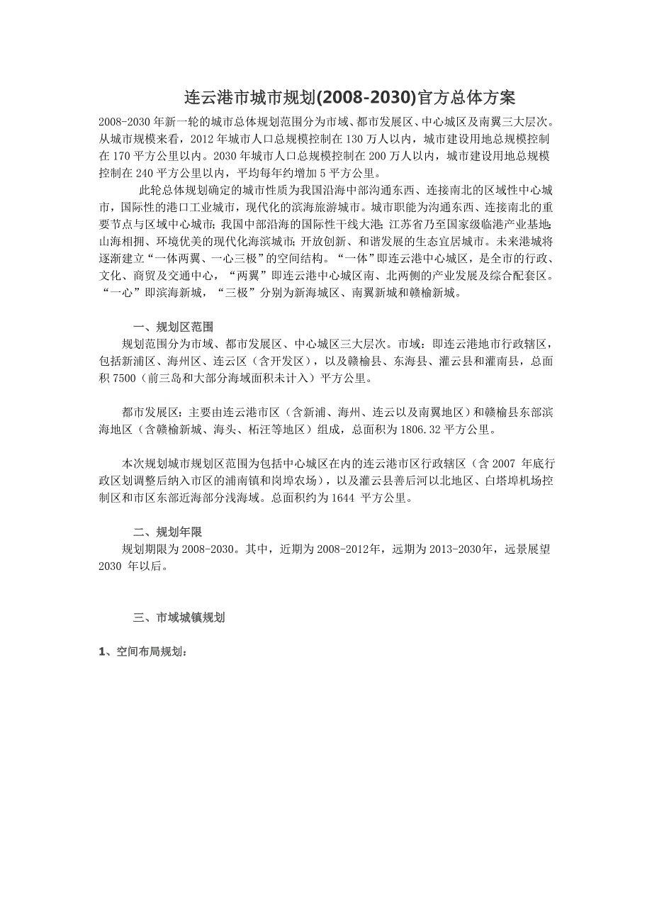 连云港市城市规划2030官方总体方案.doc_第1页
