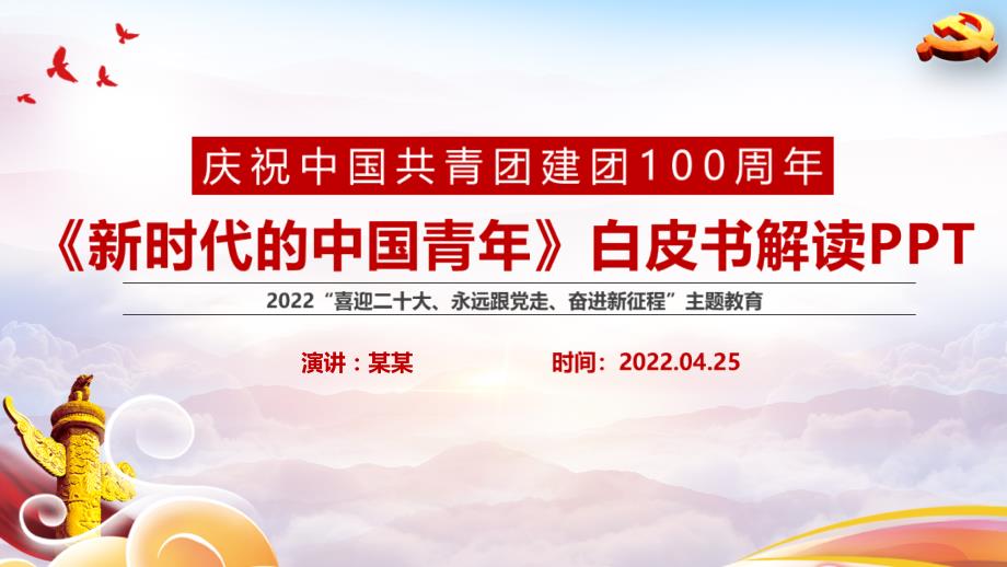 首部新时代的中国青年白皮书全文专题课件PPT.pptx_第1页