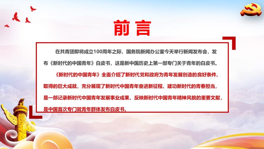 首部新时代的中国青年白皮书全文专题课件PPT.pptx_第2页