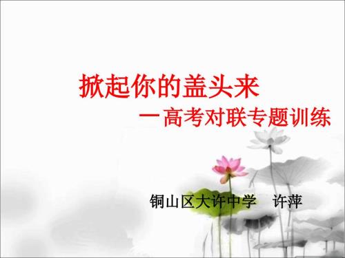高考对联专题训练.ppt