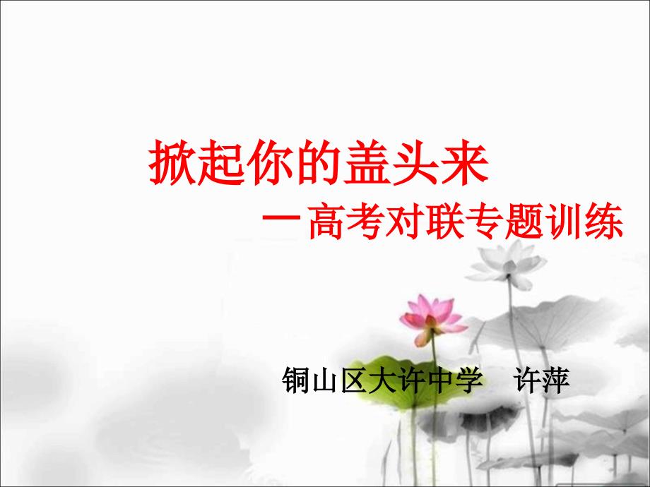 高考对联专题训练.ppt_第1页