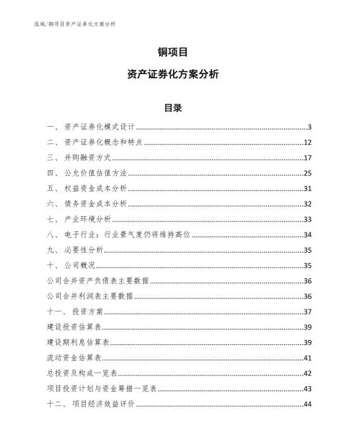 铜项目资产证券化方案分析参考.docx